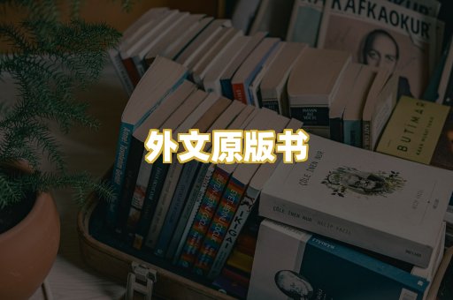 外文原版书